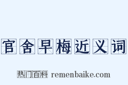 官舍早梅近义词是什么意思的图片